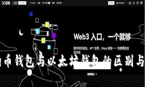 狗狗币钱包与以太坊钱包的区别与联系