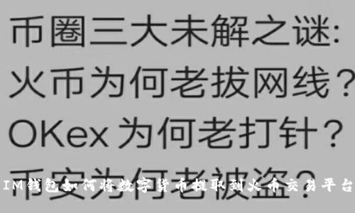 IM钱包如何将数字货币提取到火币交易平台