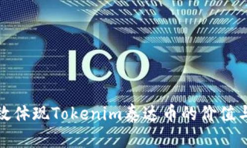 如何有效体现Tokenim泰达币的价值与实用性