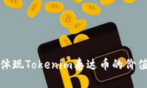 如何有效体现Tokenim泰达币的价值与实用性