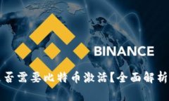 国外电子钱包是否需要比特币激活？全面解析与