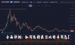 全面评测: 如何选择最佳比特币钱包？