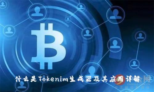 什么是Tokenim生成器及其应用详解