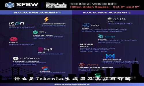 什么是Tokenim生成器及其应用详解