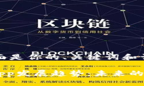 该请求内容较长，下面是你的、关键词和详细介绍的简要框架。

2023年Token钱包App发展趋势：未来的数字资产管理工具