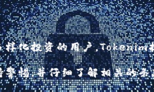 如何通过Tokenim购买ETH的详细指南
Tokenim, 购买ETH, 加密货币, 数字资产/guanjianci

在数字货币迅猛发展的今天，越来越多的投资者选择通过各种平台来购买和交易Ethereum（ETH）。而Tokenim作为一个新兴的加密货币交易平台，为用户提供了一个方便的购买ETH的渠道。本指南将从基础知识出发，带领你全面了解如何通过Tokenim购买ETH，包括所需步骤、注意事项及常见问题解答。

1. 什么是Tokenim及其特点
Tokenim是一个结合用户友好界面和高交易效率的加密货币交易平台，允许用户快速购买、交易和管理各类数字资产。Tokenim不仅支持ETH的购买，也提供其他主要加密货币的交易。平台通过多种支付方式支持用户从信用卡、借记卡到电子钱包等，帮助用户方便快捷地完成交易。

2. 购买ETH的准备工作
在开始购买ETH之前，你需要进行一些准备工作，包括但不限于以下几点：
ul
    listrong注册Tokenim账户：/strong首先，你需要访问Tokenim官网并注册一个账户。这通常需要提供一些个人信息以及进行邮箱验证。/li
    listrong身份验证：/strong根据所在国家的相关法律法规，Tokenim可能需要你完成身份验证，包括上传身份证明文件及地址证明等。/li
    listrong选择支付方式：/strong要在Tokenim上购买ETH，你需要选择适合的支付方式，如银行转账、信用卡或电子钱包等。/li
/ul

3. 如何在Tokenim上购买ETH
下面是通过Tokenim购买ETH的具体步骤：
ol
    listrong登录账户：/strong使用你的邮件和密码登录Tokenim账户。/li
    listrong访问购买页面：/strong在首页导航中寻找“购买加密货币”或类似的选项，选择Ethereum（ETH）。/li
    listrong选择购买金额：/strong在页面上输入你希望购买的ETH金额，系统将显示相应的法币金额以及交易费用。/li
    listrong选择支付方式：/strong根据你的偏好选择支付方式。每种支付方式的处理时间和费用可能会有所不同。/li
    listrong确认交易：/strong核对所有信息无误后，点击确认购买。你可能会收到一封确认邮件和交易的参考信息。/li
    listrong查看交易状态：/strong在Tokenim的账户中查看你的交易记录，确保ETH已被成功转入你的数字钱包。/li
/ol

4. 购买ETH后的管理和存储
购买ETH之后，管理和存储是另一个重要环节。为了确保你的数字资产安全，建议将ETH转移到个人钱包，而不是长期保留在交易平台上。以下是一些存储ETH的选项：
ul
    listrong硬件钱包：/strong这是最安全的选择，例如Ledger或Trezor等硬件钱包，可以有效避免在线黑客攻击。/li
    listrong软件钱包：/strong如果你需要快速交易，可以选择非托管的热钱包，如MetaMask或Trust Wallet。/li
    listrong冷存储：/strong对长期存储的ETH，冷存储（将资产脱离互联网环境）是推荐的选择。/li
/ul

5. 常见问题解答

问题1: Tokenim的手续费是多少？
Tokenim在用户进行交易时，通常会收取一定的手续费。这些手续费因支付方式和交易量的不同而有所变化。一般来说，信用卡交易的手续费相对较高，而银行转账则可能较低。在选择购买ETH时，建议用户预先查看官网或联系客服，以获取最准确的费用信息。

问题2: 如何确保在Tokenim上的交易安全？
为了确保在Tokenim上的交易安全，用户可以采取以下措施：
ul
    listrong使用强密码：/strong确保你的账户密码复杂且独特，避免使用与其他账户相同的密码。/li
    listrong启用双重验证：/strong许多平台都提供双重验证功能，启用后可以大大提高账户安全性。/li
    listrong定期检查账户活动：/strong保持对账户活动的监控，若发现可疑活动，立即更改密码并联系Tokenim官方。/li
/ul

问题3: Tokenim提供哪些支持的支付方式？
Tokenim为了给用户提供灵活的购买选择，支持多种支付方式。常见的支付方式包括：
ul
    listrong信用卡和借记卡：/strong这是最常用的支付方式之一，迅速便捷，但手续费可能较高。/li
    listrong银行转账：/strong通常手续费较低，适合大额交易，但处理时间可能较长。/li
    listrong电子钱包：/strong如PayPal、Skrill等，一些平台支持这些在线支付方式，方便快捷。/li
/ul

问题4: 可以在Tokenim上交易其他加密货币吗？
是的，Tokenim不仅限于ETH交易，还支持多种其他主流加密货币。用户可以在平台上查看支持的加密货币列表，并根据自己的需求进行交易。对于希望进行多样化投资的用户，Tokenim提供了很好的平台支持。

通过以上内容，我们可以看出，Tokenim提供了一个相对简单和便捷的方式来购买ETH。然而，为了确保交易的成功和资产的安全，用户必须在操作过程中保持警惕，并仔细了解相关的条款和条件。这不仅仅是对自己投资的负责，也是对个人资产安全的保障。希望这篇指南能帮助你顺利在Tokenim上购买ETH，并顺利进入加密货币投资的世界。