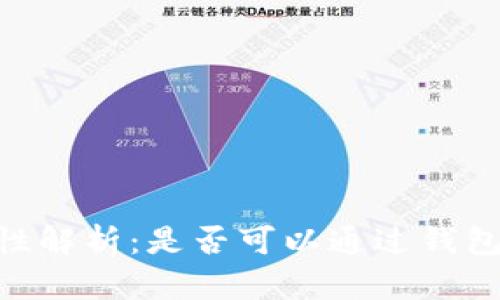 USDT交易的隐私性解析：是否可以通过钱包地址追踪收款人？