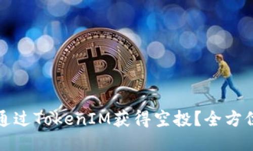 如何通过TokenIM获得空投？全方位指南