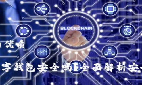 思考一个的优质

Tokenim数字钱包安全吗？全面解析安全性与风险