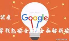 思考一个的优质Tokenim数字钱包安全吗？全面解析