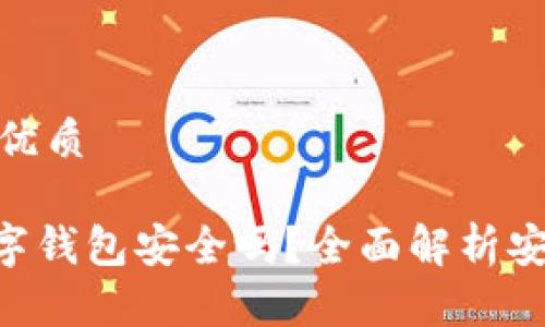 思考一个的优质

Tokenim数字钱包安全吗？全面解析安全性与风险