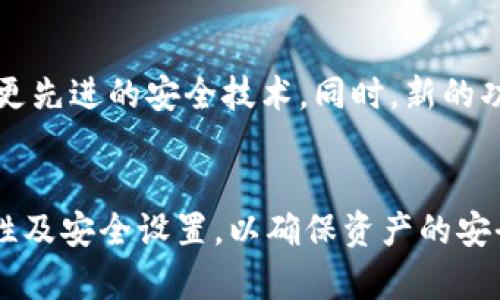   Tokenim与TP钱包的兼容性探讨 / 

 guanjianci Tokenim, TP钱包, 加密货币, 钱包兼容性 /guanjianci 

引言
随着区块链技术的发展和加密货币的广泛应用，数字钱包成为了用户管理和存储加密资产的重要工具。Tokenim和TP钱包是当下市场上较为知名的两个数字钱包。然而，在使用这两种钱包时，用户常常会面临一个问题：Tokenim和TP钱包到底是否可以通用？本文将深入探讨这一问题，并对其背后的技术机制、市场趋势及实际应用进行详细分析。

什么是Tokenim?
Tokenim是一款旨在为用户提供便利、安全的加密货币管理解决方案的钱包。它支持多种主流数字货币，包括比特币、以太坊、ERC-20代币等。Tokenim提供了用户友好的界面，方便用户进行代币的接收、发送和存储。同时，其安全性高，使用户的资产能够得到良好的保护。

Tokenim的主要特色在于其支持的功能。例如，除了基础的转账和接收功能，Tokenim还支持DeFi应用，用户可以方便地参与流动性挖矿、借贷等活动。此外，Tokenim采用了多签名技术，大大增强了钱包的安全性，减少了被黑客攻击的风险。

什么是TP钱包?
TP钱包是一款功能强大且极具使用便利性的数字钱包，尤其在中国市场上有着较高的用户活跃度。TP钱包支持广泛的数字资产，不仅包括主流的加密货币，还涵盖了大量的小众代币。与Tokenim相似，TP钱包同样适配了多种DeFi项目，用户可以使用钱包直接参与去中心化金融服务。

TP钱包的设计更加注重用户体验，提供了的操作流程，让即使是新手用户也能轻松上手。此外，TP钱包还集成了NFT市场的功能，用户可以在平台内便捷地购买、出售和交易数字收藏品。

Tokenim与TP钱包兼容性分析
要确定Tokenim和TP钱包的兼容性，首先需要了解这两个钱包所支持的区块链技术及其代币标准。Tokenim主要兼容以太坊及其衍生代币，而TP钱包则支持多条链的资产。例如，TP钱包不仅支持以太坊，还支持TRON、EOS等公链.

值得注意的是，虽然Tokenim与TP钱包支持的代币标准可能重叠，但它们之间的兼容性并不仅仅依赖于代币类型。更重要的是，钱包的设计理念、用户交互系统、安全机制等都会影响到两者的兼容性。而在实际使用中，由于各个钱包在资产管理流程上有差异，用户需要清楚了解如何在这两个钱包之间相互转移资产。

如何在Tokenim与TP钱包之间转移资产
资产的转移虽然并非是直接的“兼容”，但对于用户而言，这是使用两者的实际需求。在Tokenim与TP钱包之间转移资产的过程可以简单概括为以下几个步骤：
ol
li准备工作：首先，用户需要分别在Tokenim和TP钱包中注册账户，并完成必要的身份验证和安全设置。/li
li获取地址：在TP钱包中，用户需获取自己钱包的接收地址，此地址是进行转账的目标地址。/li
li发起转账：用户登录Tokenim，选择需要转移的代币，输入TP钱包的接收地址，确认转账金额后发起转账。/li
li确认交易：在Tokenim中，用户需要确认交易并支付相应的矿工费。在以太坊或其他区块链的网络繁忙时，确认时间可能会有所不同。/li
li接收资产：一旦交易成功，TP钱包将收到从Tokenim发来的代币，用户可以在账户中查看余额情况。/li
/ol

Tokenim与TP钱包的市场趋势
随着区块链生态系统的不断拓展，越来越多的数字钱包服务涌现出来。Tokenim和TP钱包两者在各自的市场细分中均占有一席之地。根据市场调研显示，用户对于安全和便利性的需求不断上升，这促进了各类钱包的技术更新与功能扩展。

在Tokenim方面，未来可能会继续关注与更多DeFi项目的兼容，以吸引追求投资回报的用户。而TP钱包则可能会进一步用户体验，提升交易速度与安全性，以抢占更多新用户。

常见问题解答
h4问题一：Tokenim和TP钱包支持的代币是否相同？/h4
尽管Tokenim和TP钱包都支持主流的加密货币，但它们支持的具体代币类型存在差异。Tokenim以太坊生态系统为主，侧重于ERC-20代币，而TP钱包则更加多样化，支持包括TRON、BNB等多链代币。因此，用户在选择使用哪个钱包时，需关注自身操作的代币类型以确保兼容性。

h4问题二：如何提高在Tokenim与TP钱包之间转账的安全性？/h4
转账的安全性是用户安全管理资产的重要考虑。首先，用户需要确保外部连接的安全性，不要在不安全的网络环境下进行交易。其次，建议启用两步验证功能，增强账户的安全性。还有，用户需定期更新钱包的安全设置，并妥善保管助记词等重要信息，以降低资产被盗的风险。

h4问题三：Tokenim和TP钱包使用上的主要区别是什么？/h4
Tokenim与TP钱包在功能和用户体验上存在一些主要区别。Tokenim更注重于DeFi功能的集成，适合喜欢参与借贷和流动性挖矿的用户。而TP钱包则在用户界面和操作流程上更为友好，适合各种层次的用户。此外，TP钱包也包含NFT市场的功能，适合喜欢数字艺术和收藏的用户。

h4问题四：未来Tokenim和TP钱包的市场前景如何？/h4
未来，Tokenim和TP钱包在市场中的前景将与整体区块链生态的成熟度密切相关。随着用户对隐私保护和资产管理的重视，钱包服务提供商可能会逐步采用更先进的安全技术。同时，新的功能与产品将不断涌现，提升用户满意度。用户在选择钱包时，建议根据自身需求与提供的功能做综合考虑。

结论
综上所述，Tokenim和TP钱包并不完全相同，尽管它们在加密资产支持上存在交集，但具体的使用场景和需求各有差异。在进行资产转移时，用户需注重兼容性及安全设置，以确保资产的安全且有效地进行转账。随着市场的发展，未来会有更多创新解决方案出现在用户面前，推动加密货币行业的蓬勃发展。