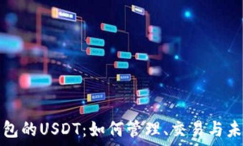  
电子钱包的USDT：如何管理、交易与未来发展