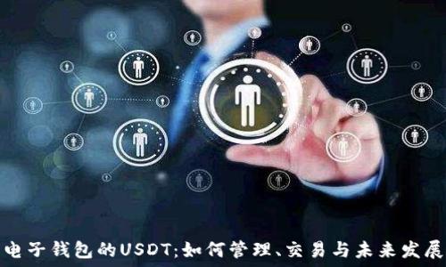  
电子钱包的USDT：如何管理、交易与未来发展