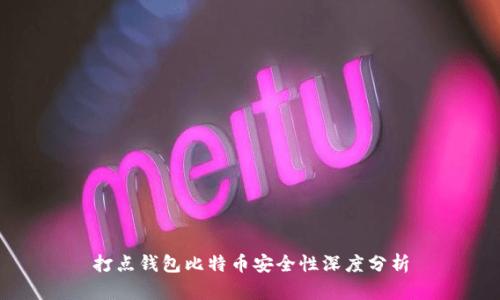 打点钱包比特币安全性深度分析