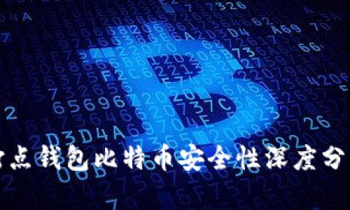 打点钱包比特币安全性深度分析