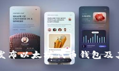 如何实时发布以太坊代币钱包及其应用潜力
