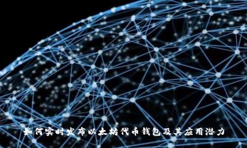 如何实时发布以太坊代币钱包及其应用潜力