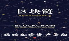: Tokenim：跟踪加密资产去向的最佳工具