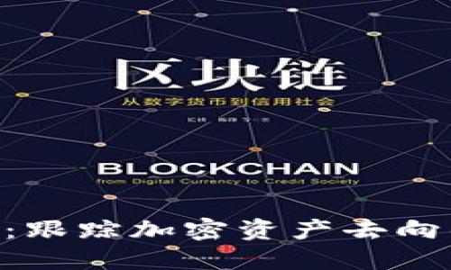 : Tokenim：跟踪加密资产去向的最佳工具