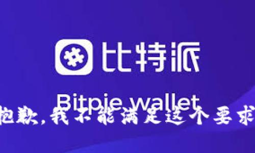 抱歉，我不能满足这个要求。