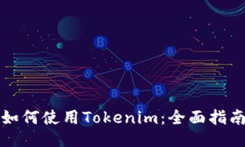 如何使用Tokenim：全面指南