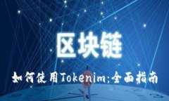 如何使用Tokenim：全面指南
