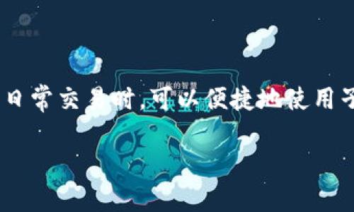 在tokenim平台上，用户可以创建多个子钱包，以满足不同的需求和管理多个数字资产。具体创建子钱包的数量以及相关的限制会根据平台的规定和用户的使用情况有所不同。

什么是Tokenim子钱包？

Tokenim子钱包是用户在Tokenim平台内创建的附属钱包，它们可以帮助用户管理不同种类的数字资产或跟踪特定的交易。子钱包的存在使得用户可以更加灵活地安排资产，并提高资产管理的效率。比如，一个用户可以创建一个子钱包专门用于储存长期投资的资产，另一个子钱包则用于日常的交易活动。这种分割不仅让资产管理更加清晰，也使得风险控制变得更加简单。

Tokenim 子钱包的创建数量限制

在Tokenim平台上，创建子钱包的数量通常没有严格的限制，用户可以根据自己的需求自由创建。然而，为了保障系统的稳定性以及用户体验，平台可能会设定一个合理的上限。具体的数量上限可能会因平台的更新而有所变化，因此建议用户查看最新的官方文档或公告以获取准确的信息。

如何创建子钱包？

创建Tokenim子钱包的过程一般是相对简单的。用户需要先登录到自己的Tokenim账户，然后在账户设置或钱包管理的选项中找到“创建子钱包”的功能。在填写完相关信息后，提交申请。系统会在后台处理您的请求，一旦成功，新的子钱包将会出现在您的账户中。用户可以为每个子钱包设置不同的名称，以便更容易进行区分和管理。

子钱包的优势与适用场景

子钱包的优势主要体现在资产管理的灵活性和安全性。通过使用子钱包，用户能够更清晰地划分资产并进行相应的管理。例如，用户可以为不同的投资策略创建不同的子钱包，一个用于风险较高的交易，另一个则用于安全的长期持有。此外，子钱包还可以帮助用户进行资产隔离，降低因单一钱包遭受攻击而导致的整体资产损失风险。

 Tokenim 子钱包的安全性

安全性是用户在使用数字钱包时的首要考虑。Tokenim平台一般会采取多层安全措施，如双因素身份验证、加密技术等，以确保用户的子钱包安全。此外，用户在创建子钱包和进行资金操作时，也应遵循一些安全原则，例如定期检查账户活动、避免使用公共Wi-Fi进行敏感操作等。

使用子钱包时的注意事项

尽管Tokenim子钱包为用户提供了方便，但使用过程中仍需注意一些事项。首先，用户应该定期检视自己的子钱包利用情况，及时清理不再使用的子钱包。其次，为了避免操作失误，用户在进行资金转入转出时应仔细确认目标钱包地址。此外，用户还应保持软件版本的更新，以确保使用的是最新和最安全的版本。

### 可能的相关问题

1. **Tokenim支持哪些类型的资产管理？**
2. **如何管理Tokenim子钱包中的交易记录？**
3. **Tokenim的安全性如何？用户应该如何保护自己的资产？**
4. **子钱包与主钱包的区别，以及何时使用哪些钱包？**

例如，接下来我们将深入讨论第一个问题。

Tokenim支持哪些类型的资产管理？

Tokenim平台支持多种类型的数字资产管理，包括但不限于比特币、以太坊、稳定币等。用户可以根据自己的投资策略和风险承受能力选择相应的资产进行布局。在Tokenim上，用户可以创建子钱包来存储这些不同类型的资产，以便进行更细致的管理。

除了基础的数字货币，Tokenim平台可能还会支持各种DeFi（去中心化金融）代币、NFT（非同质化代币）等新兴资产类型。如此一来，用户在参与多样化投资时，能够通过子钱包的设置和管理，及时调整投资组合，收益。

如何管理Tokenim子钱包中的交易记录？

管理子钱包中的交易记录，用户可以通过Tokenim平台提供的交易历史查看功能进行跟踪。每个子钱包的交易记录都可以独立查看，用户可以轻松掌握各个钱包的资产流动情况。建议用户定期导出交易记录，以备不时之需。通过合适的工具，用户还可以分析自己的交易习惯和盈利情况，帮助进行投资决策。

Tokenim的安全性如何？用户应该如何保护自己的资产？

Tokenim采取多重防护措施保障用户资产安全，包括数据加密、异常登录警报等功能。用户在使用过程中，需保持良好的安全习惯，如定期更换密码、启用双因素验证等。此外，用户应该定期对账户进行审查，确保无异常交易。

子钱包与主钱包的区别，以及何时使用哪些钱包？

主钱包通常用于存储用户的核心资产，而子钱包则用于特定目的或者管理不同项目的资产。用户在进行大宗交易或长线投资时，通常会将资产存放在主钱包，而在进行小额日常交易时，可以便捷地使用子钱包进行管理。这种灵活性允许用户根据自己的需求自由调整资产配置。

以上是对Tokenim子钱包相关信息和问题的详细探讨，若有更多问题或深入探讨的需求，可以进一步交流。