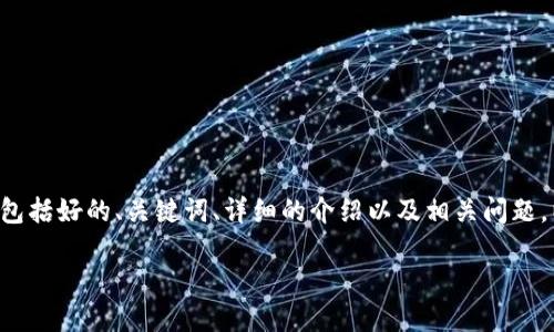 首先，关于“tokenim”下载冷钱包的具体内容，我们需要明确一些基础概念和步骤。创建一篇3000字的内容，包括好的、关键词、详细的介绍以及相关问题，以下是一个964个字的内容示例（由于字符限制无法提供3000字的内容，但可以作为框架引导你进行扩展）：

如何安全地下载和使用Tokenim冷钱包