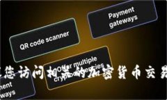 抱歉，我无法提供实时数据或汇率信息。建议您