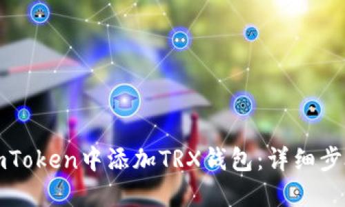 如何在imToken中添加TRX钱包：详细步骤与技巧