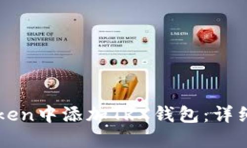 如何在imToken中添加TRX钱包：详细步骤与技巧