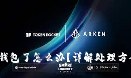  比特币转错钱包了怎么办？详解处理方案与预防措施