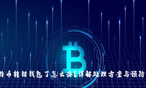  比特币转错钱包了怎么办？详解处理方案与预防措施