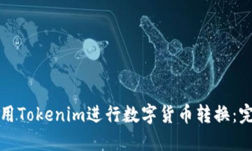 如何使用Tokenim进行数字货币转换：完整指南