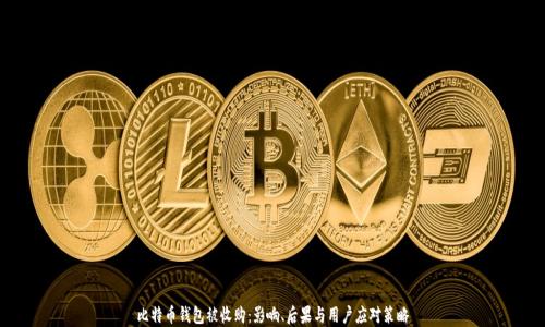 
比特币钱包被收购：影响、后果与用户应对策略