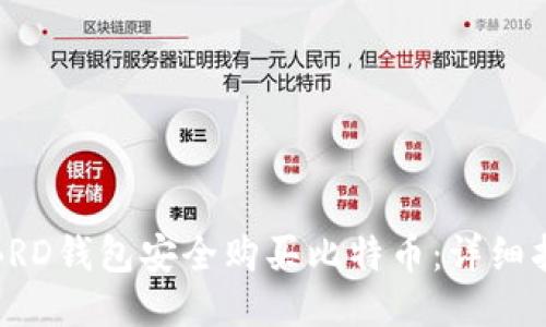 如何通过BRD钱包安全购买比特币：详细指南与技巧