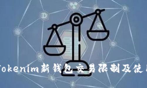 了解Tokenim新钱包交易限制及使用技巧