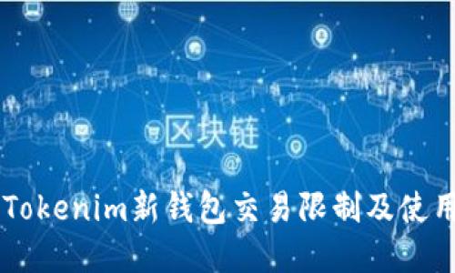 了解Tokenim新钱包交易限制及使用技巧