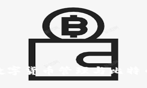  快钱包：数字货币管理与比特币投资指南