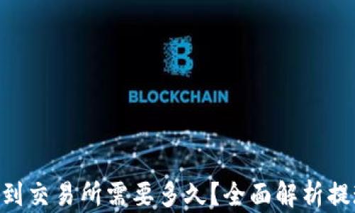 
Tokenim提现到交易所需要多久？全面解析提现时间与流程
