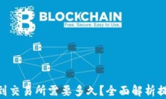 Tokenim提现到交易所需要多久？全面解析提现时间