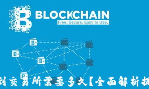 
Tokenim提现到交易所需要多久？全面解析提现时间与流程
