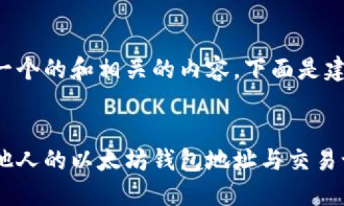 为了创建一个的和相关的内容，下面是建议的结构：


如何查看他人的以太坊钱包地址与交易记录