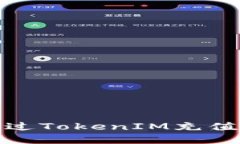 如何便宜地通过TokenIM充值ETH：全面指南