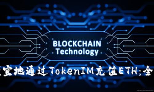 如何便宜地通过TokenIM充值ETH：全面指南