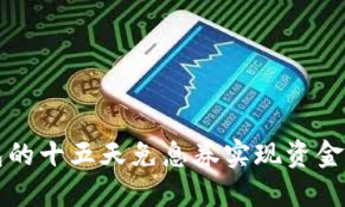 如何利用OP钱包的十五天免息券实现资金管理的最佳策略
