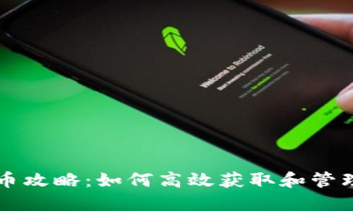 以太坊钱包撸币攻略：如何高效获取和管理你的数字资产