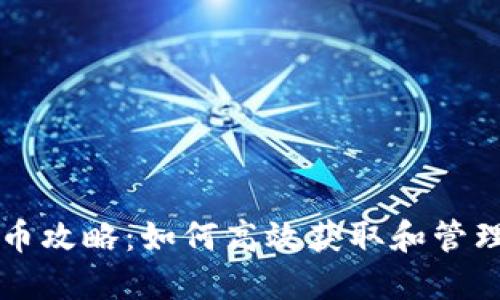 以太坊钱包撸币攻略：如何高效获取和管理你的数字资产
