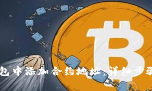 如何在IM钱包中添加合约地址：详细步骤与注意事项